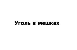 Уголь в мешках